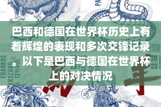 巴西和德国在世界杯历史上有着辉煌的表现和多次交锋记录。以下是巴西与德国在世界杯上的对决情况