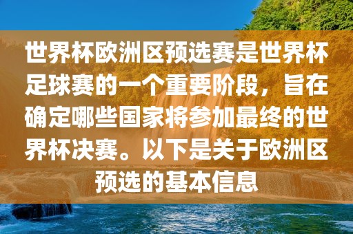世界杯欧洲区预选赛是世界杯足球赛的一个重要阶段，旨在确定哪些国家将参加最终的世界杯决赛。以下是关于欧洲区预选的基本信息