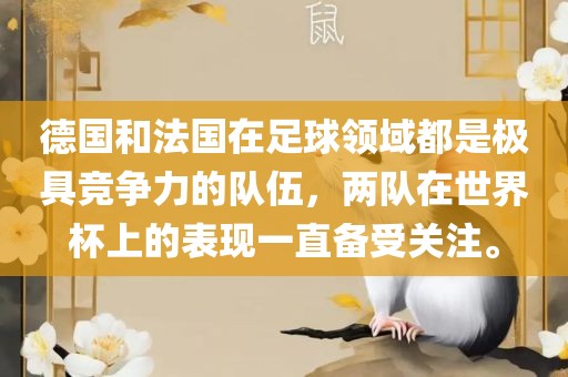 德国和法国在足球领域都是极具竞争力的队伍，两队在世界杯上的表现一直备受关注。