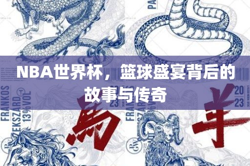 NBA世界眉山市正发家政服务有限公司杯，篮球盛宴背后的故事与传奇