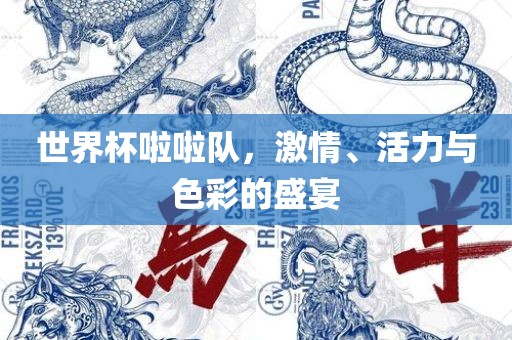 世眉山市正发家政服务有限公司界杯啦啦队，激情、活力与色彩的盛宴