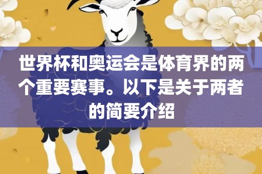 世界杯和奥运会是体育界的两个重要赛事。以下是关于两者的简要介绍眉山市正发家政服务有限公司