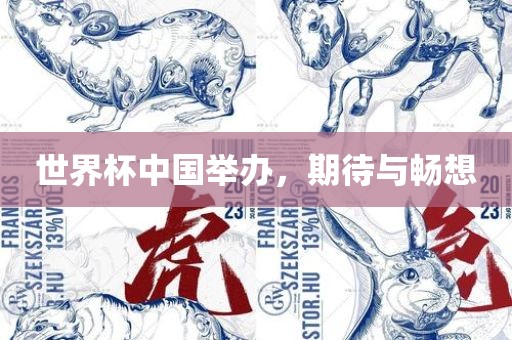 世界杯中国举办，期待与畅想眉山市正发家政服务有限公司