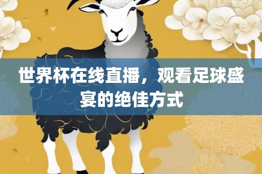 世界杯在线直播，观看足球盛宴的绝佳方式