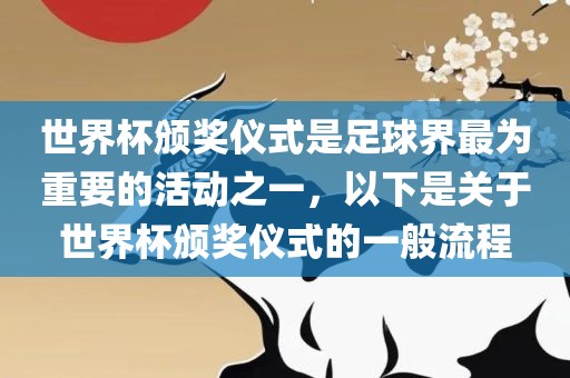 世界杯颁奖仪式是足球界最为重要的活动之一，以下是关于世界杯颁奖仪式的一般流程