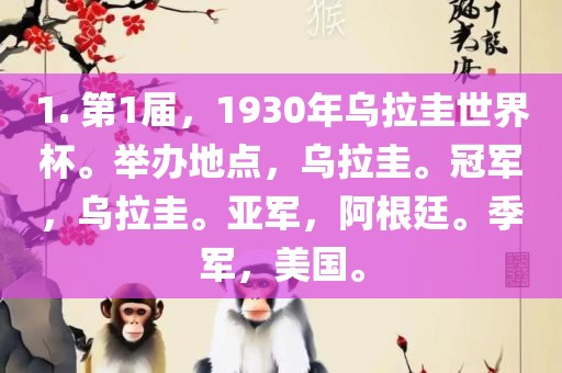 1. 第1届，1930年乌拉圭世界杯。举办地点，乌拉圭。冠军，乌拉圭。亚军，阿根廷。季军，美国。