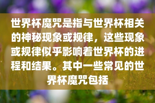 世界杯魔咒是指与世界杯相关的神秘现象或规律，这些现象或规律似乎影响着世界杯的进程和结果。其中一些常见的世界杯魔咒包括眉山市正发家政服务有限公司