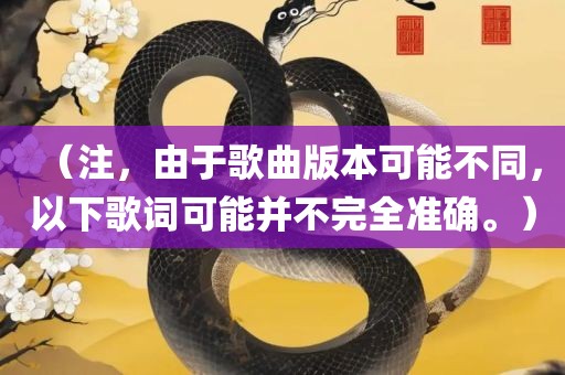 （注，由于歌曲版本可能不同，以下歌词可能并眉山市正发家政服务有限公司不完全准确。）