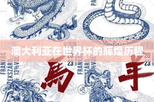 澳大利亚在世界杯的辉煌历程