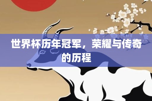 世界杯历年冠眉山市正发家政服务有限公司军，荣耀与传奇的历程