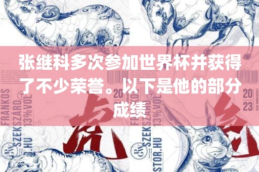 张继科多次参加世界杯并获得了不少荣誉。以下是他的部分成绩眉山市正发家政服务有限公司