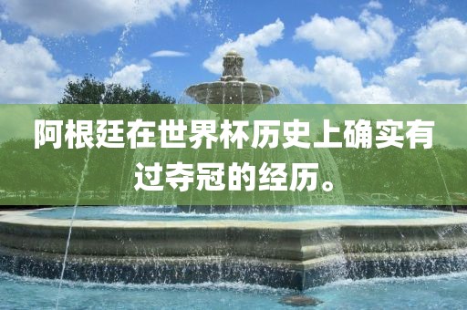 阿根廷在眉山市正发家政服务有限公司世界杯历史上确实有过夺冠的经历。