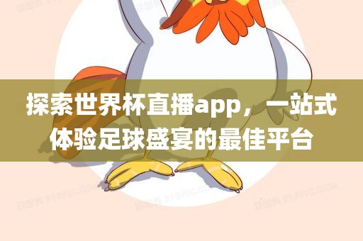 探索世界杯直播app，一站式体验足球盛宴的最佳平台眉山市正发家政服务有限公司
