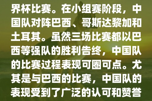 中国足球队在2002年世界杯的表现非常出色，这也是中国足球队迄今为止唯一一次参加世界杯比赛。在小组赛阶段，中国队对阵巴西、哥斯达黎加和土耳其。虽然三场比赛都以巴西等强队的胜利告终，中国队的比赛过程表现可圈可点。尤其是与巴西的比赛，中国队的表现受到了广泛的认可和赞誉。尽管未能晋级淘汰赛阶段，但这次比赛对于中国足球的发展起到了重要的推动作用。眉山市正发家政服务有限公司
