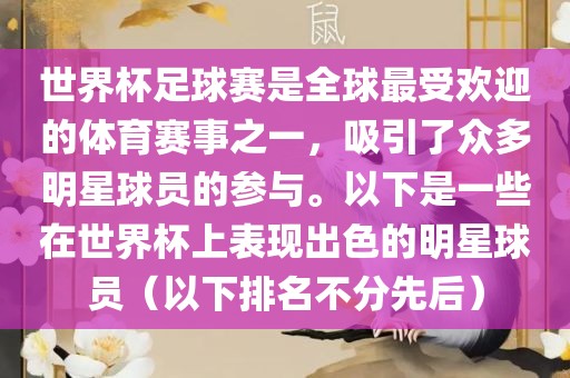 世界杯足球赛是全球最受欢迎的体育赛事之一，吸引了众多明星球员的参与。以下是一些在世界杯上表现出色的明星球员（以下排名不分先后）眉山市正发家政服务有限公司