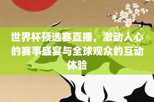 世界杯预选赛直播，激动人心的赛事盛宴与全球观众的互动体验眉山市正发家政服务有限公司