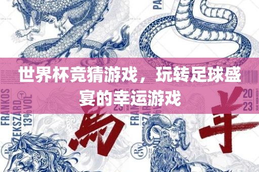 世界杯竞猜游戏，玩转足球盛宴的幸运游戏