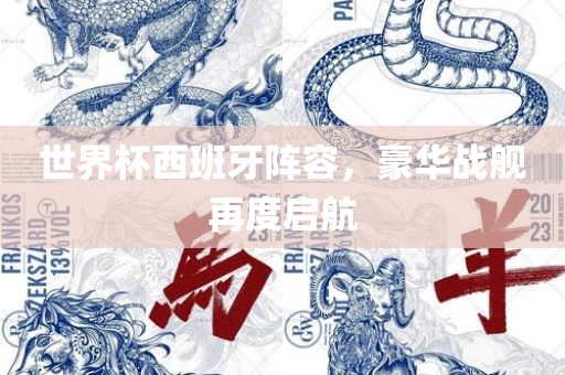 世界杯西班牙阵容，豪华战舰再度启航