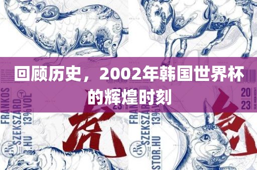 回顾历史，2002年韩国世界杯的辉煌时刻