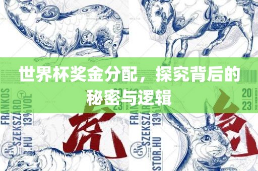 世界杯奖金分配，探究背后的秘密与逻辑眉山市正发家政服务有限公司