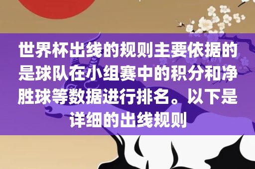 世界杯出线的规则主要依据的是球队在小组赛中的积分和净胜球等数据进行排名。以下是详细的出线规则