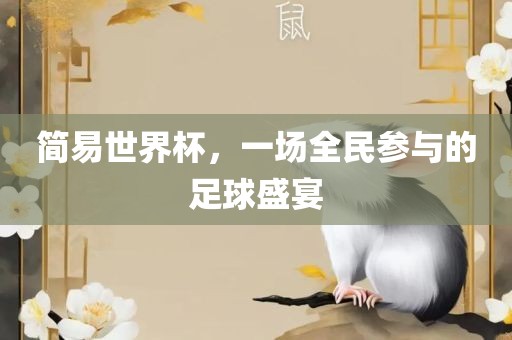简易世界杯，一场全民参与的足球盛宴