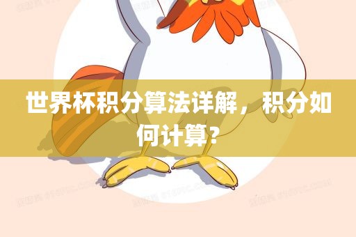 世界杯积分算法详解，积分如何计算？眉山市正发家政服务有限公司
