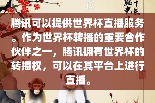 腾讯可以提供世界杯直播服务。作为世界杯转播的重要合作伙伴之一，腾讯拥有世界杯的转播权，可以在其平台上进行直播。