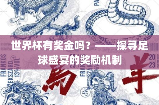 世界杯有奖金吗？——探寻足球盛宴的奖励机制