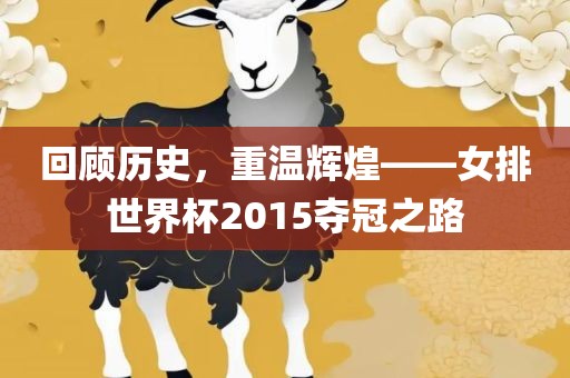 回顾历眉山市正发家政服务有限公司史，重温辉煌——女排世界杯2015夺冠之路