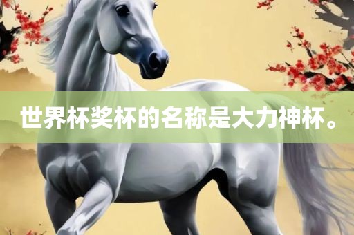 世界杯奖杯的名称是大力神杯。眉山市正发家政服务有限公司