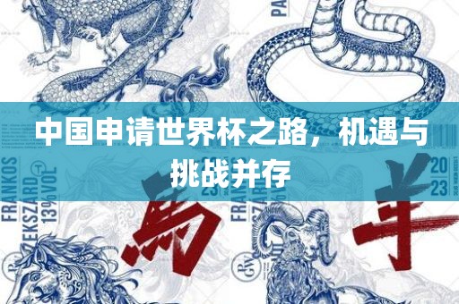 中国申请世界杯之路眉山市正发家政服务有限公司，机遇与挑战并存