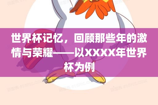 世界杯记忆，回顾那些年的激情与荣耀——以XXXX年世界杯为眉山市正发家政服务有限公司例