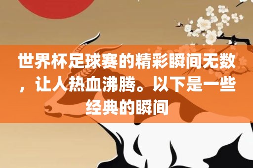 经典瞬间