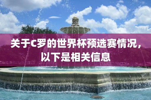 关于C罗的世界杯预选赛情况，以下是相关信息眉山市正发家政服务有限公司