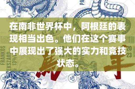 在南非世界杯中，阿根廷的表现相当出色。他们在这个赛事中展现出了强大的实力和竞技状态。