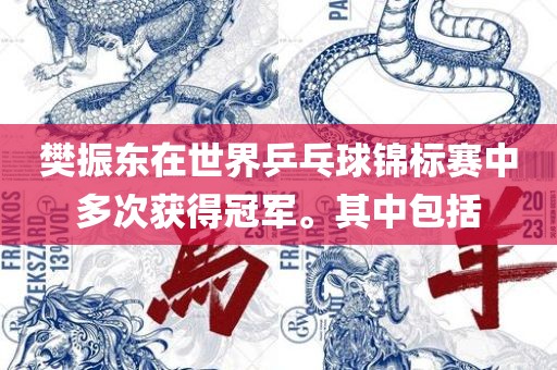 樊振东在世界乒乓球锦标赛中多次获得冠军。其中包括眉山市正发家政服务有限公司