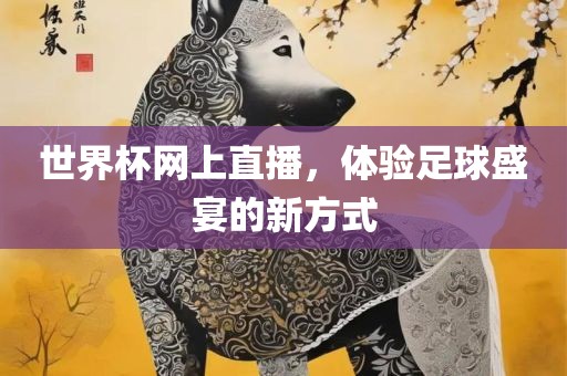 世界杯网上直播，体验足球盛宴的新方式