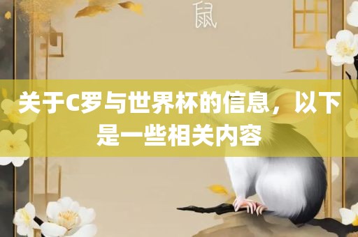 关于C罗与世界杯的信息，以下是一些相关内容眉山市正发家政服务有限公司