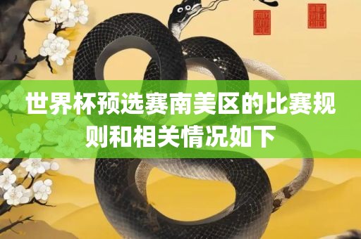 世界杯预选赛南美区的比赛规则和相关情况如下眉山市正发家政服务有限公司