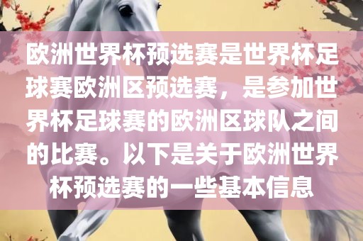 欧洲世界杯预选赛是世界杯足球赛欧洲区预选赛，是参加世界杯足球赛的欧洲区球队之间的比赛。以下是关于欧洲世界杯预选赛的一些基本信息眉山市正发家政服务有限公司