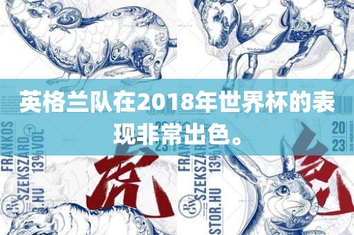 英格兰队在2018年世界杯的表现非常出色。