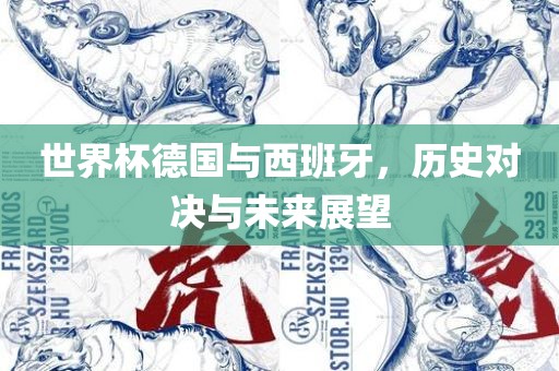 世界杯德国与西班牙，历史对决与未来展望眉山市正发家政服务有限公司