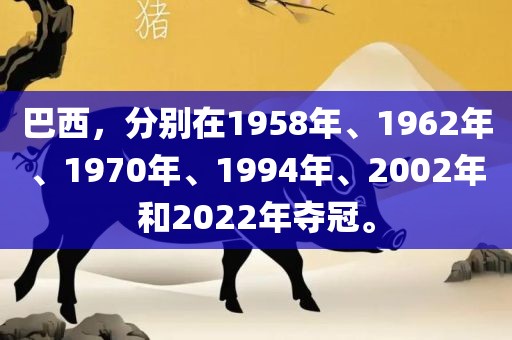 巴西，分别在1958年、1962年、1970年、1994年、2002年和2022年夺冠。