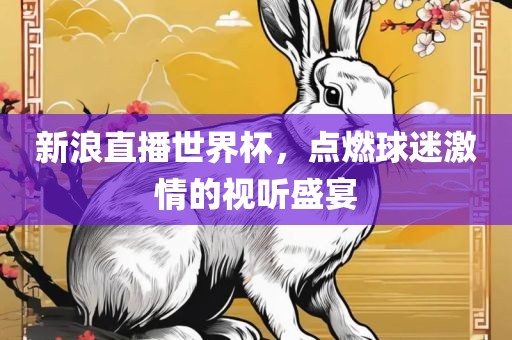 世界杯直播 第5页