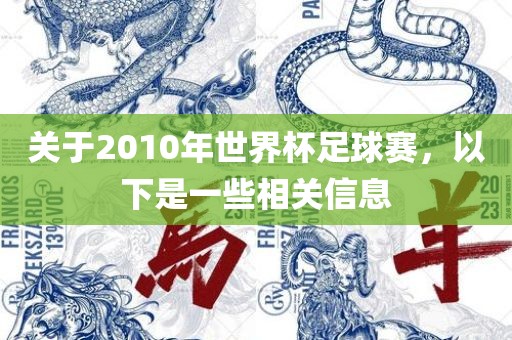 关于2010年世界杯足球赛，以下是一些相关信息眉山市正发家政服务有限公司