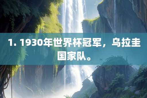 1. 1930年世界杯冠军，乌拉圭国家队。