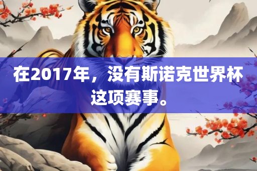 在2017年，没眉山市正发家政服务有限公司有斯诺克世界杯这项赛事。