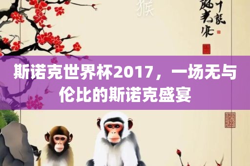 斯诺克世界杯2017，一场无与伦比的斯诺克盛宴