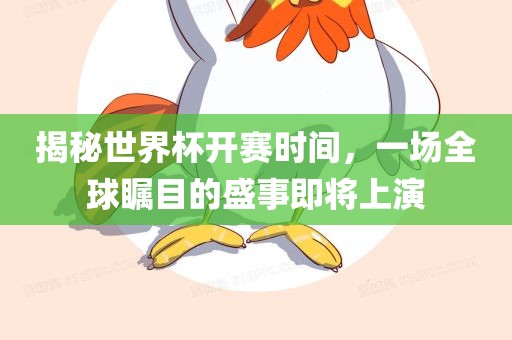 揭秘世界杯开赛时间，一场全球瞩目的盛事即将上演眉山市正发家政服务有限公司